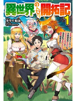 cover image of 異世界のんびり開拓記: 【電子版限定特典付き】1-平凡サラリーマン、万能自在のビルド&クラフトスキルで、気ままなスローライフ開拓始めます!-